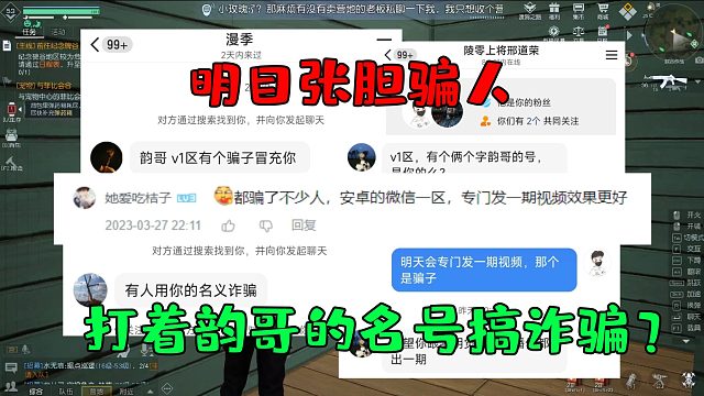 黎明觉醒：有人打着韵哥的名号在V1区搞诈骗？