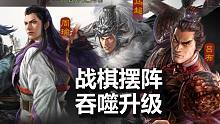 【三國(guó)志戰(zhàn)棋版】戰(zhàn)棋擺陣，吞噬升級(jí)