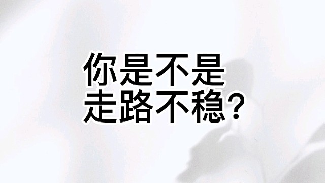 你是不是走路不稳