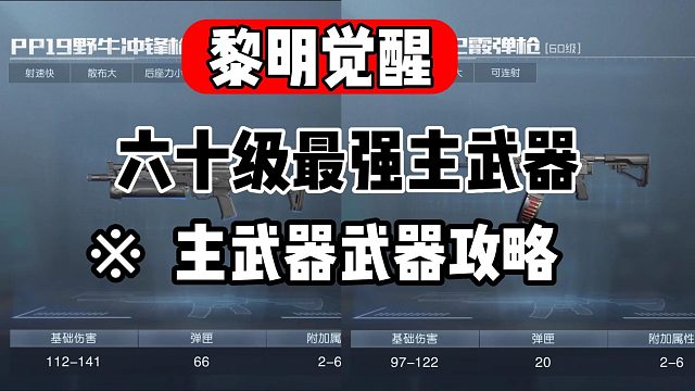 黎明觉醒：六十级上限！主武器如何选择，最新攻略！