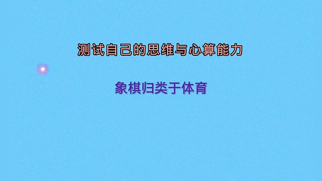 测试自己的思维与心算能力