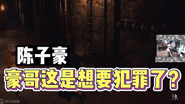 陈子豪：豪哥这是想要犯罪了？