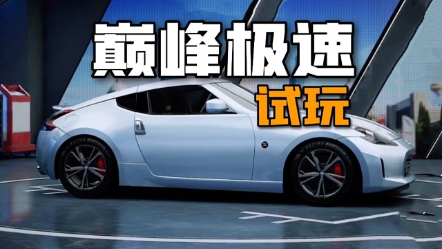 巅峰极速：高画质赛车手游！来个帅气漂移过弯