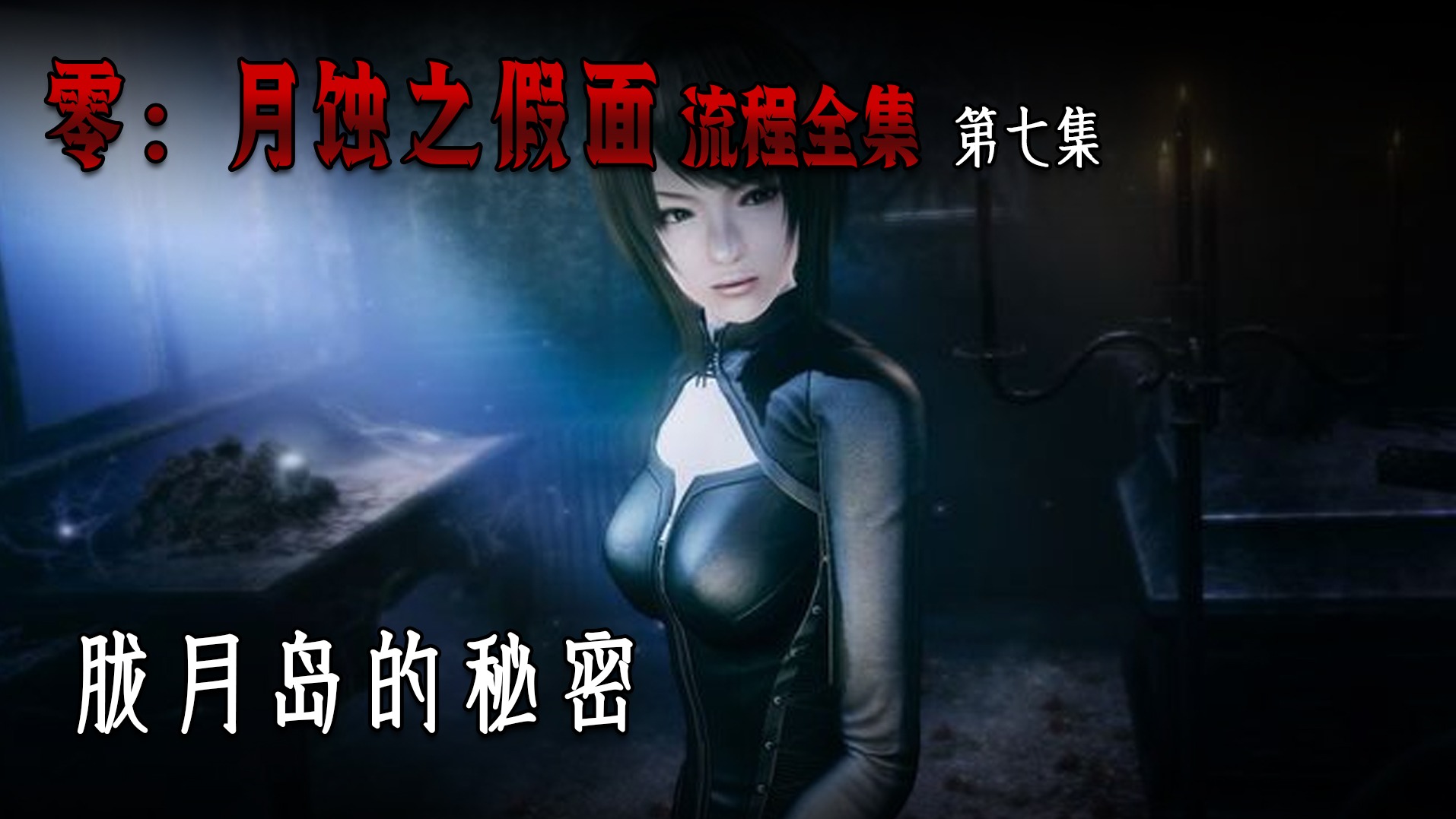 零：月蚀之假面困难难度 第八集 黑衣少女