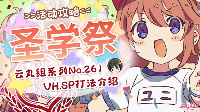 【公主连结】圣学祭活动攻略「钢铁圣女与神圣学院的问题儿童」~VH.SP难度打法、Boss数据~