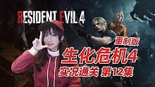 《生化危机4重制版》游戏实况【第12集】双人过山车