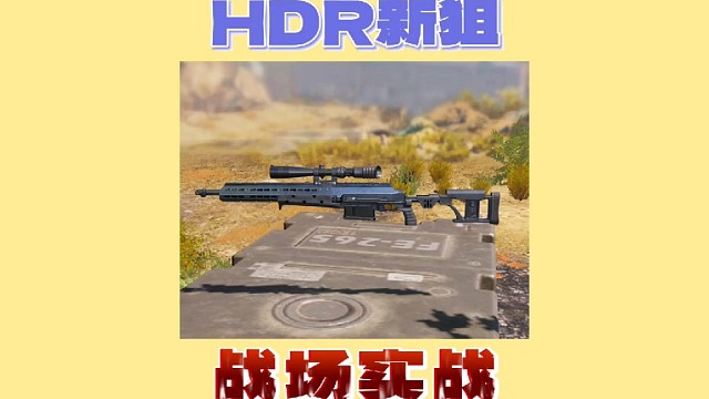 HDR新狙测试你们觉得怎么样？