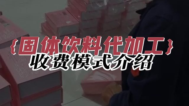 固体饮料代加工收费模式介绍