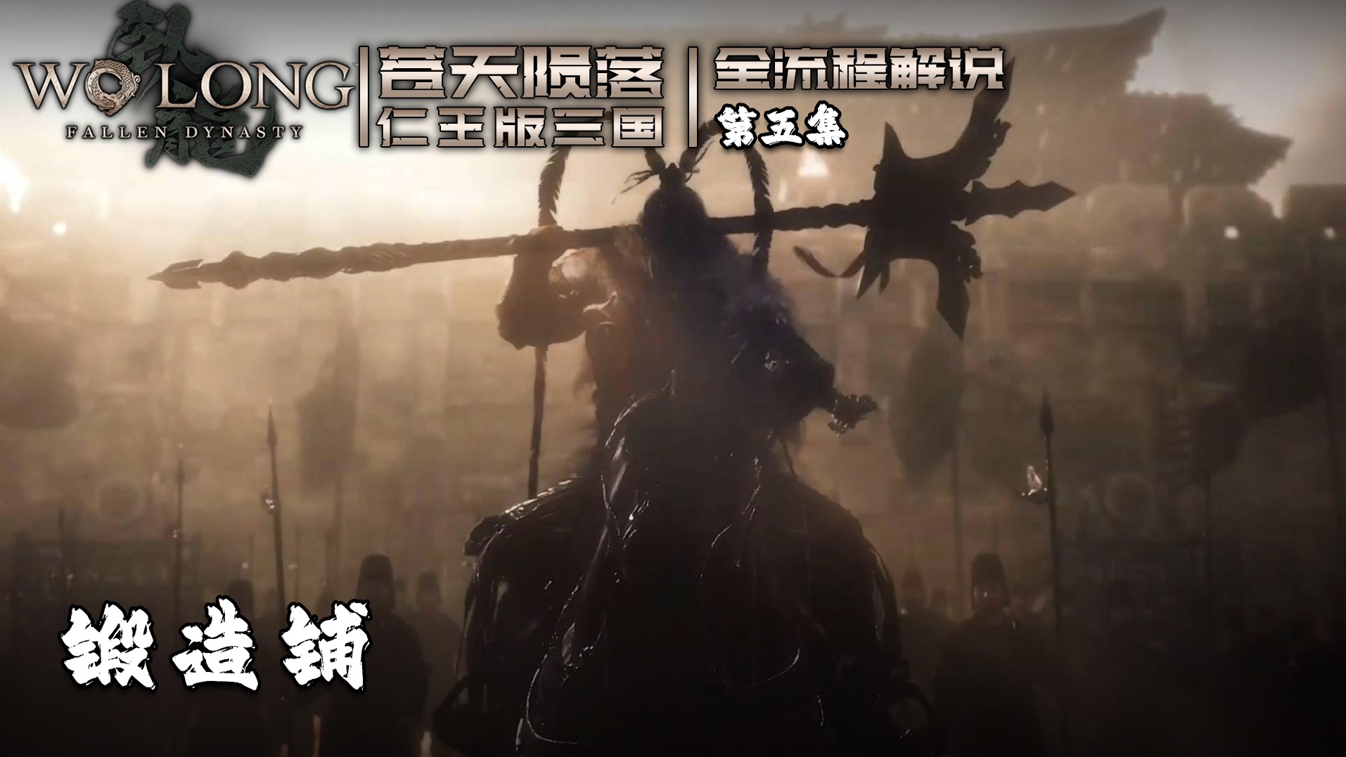 《仁王》第五集 锻造铺