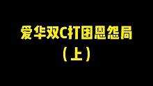 DNF狂人：爱华双C中野决裂？狂人小古子结下“梁子”！