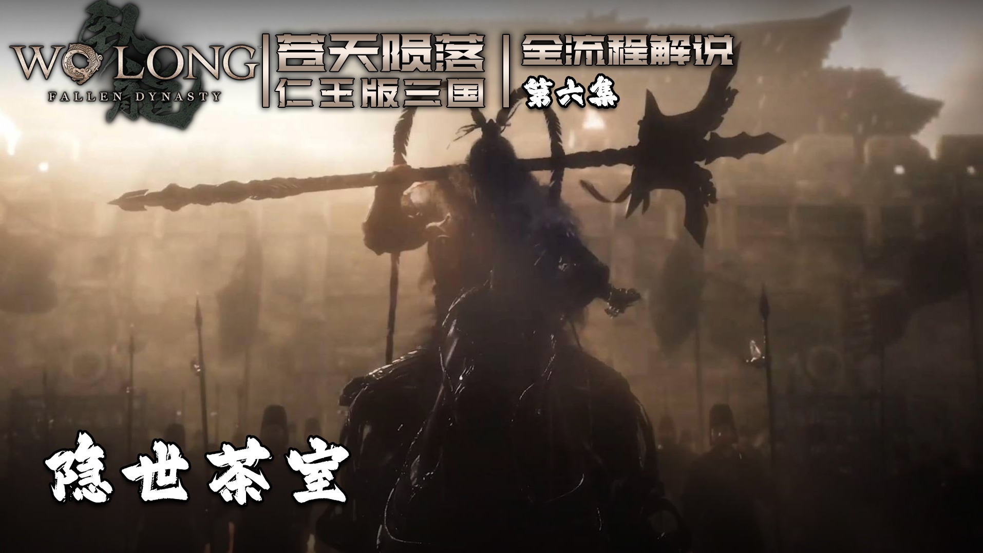 《仁王》第六集 隐世茶室