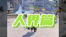 比隔壁同ip手游好一丟，測試服《凡人修仙傳人界篇》手游試玩！ #游戲 #手游 #凡人修仙傳人界篇