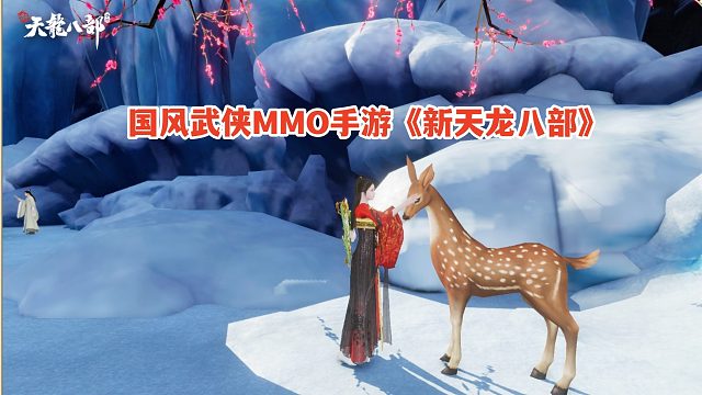 新天龙八部手游：宠物捕捉及繁殖玩法详解！国风武侠MMO新手游