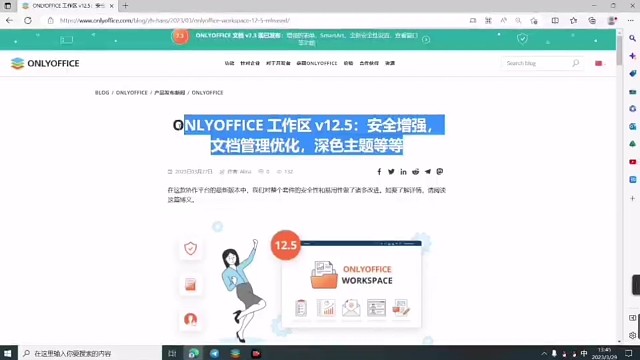 ONLYOFFICE12.5工作区怎样帮你提升工作效率