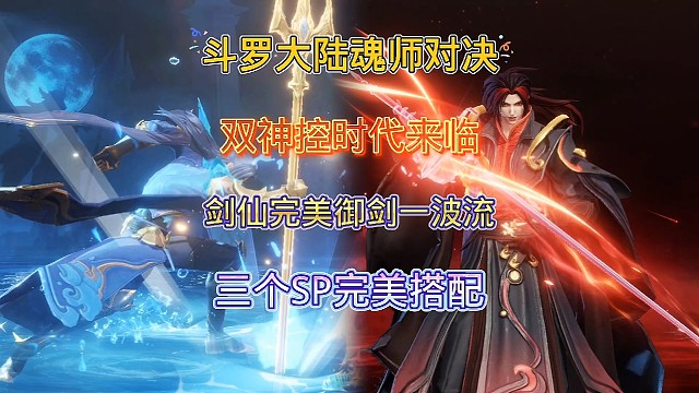 斗罗大陆魂师对决：海神唐三登场，最强双神控剑仙御剑流时代到来