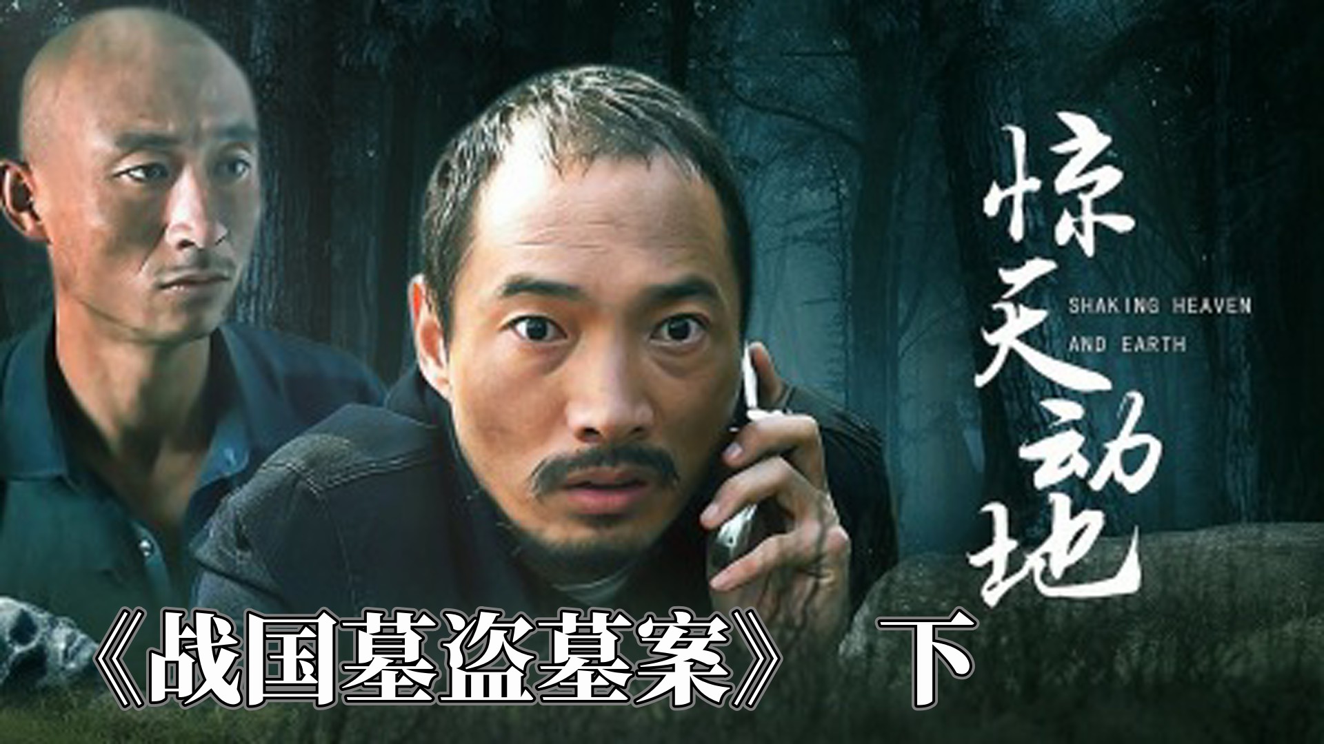 战国墓被盗案，下