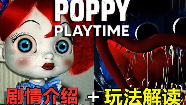 波比的游戏时间PoppyPlaytime压迫感拉满！你不该错过的神作