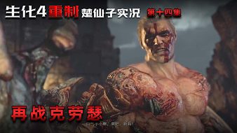 生化4重制楚仙子實(shí)況黑神話：悟空直播_生化4重制楚仙子實(shí)況視頻直播 - 虎牙直播