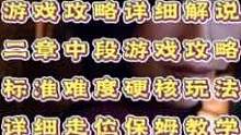 #創(chuàng)作靈感 #生化危機(jī)4重制版 #單機(jī)游戲 【生化危機(jī)4重制版】精簡游戲攻略，第二章中段礦洞過關(guān)流程