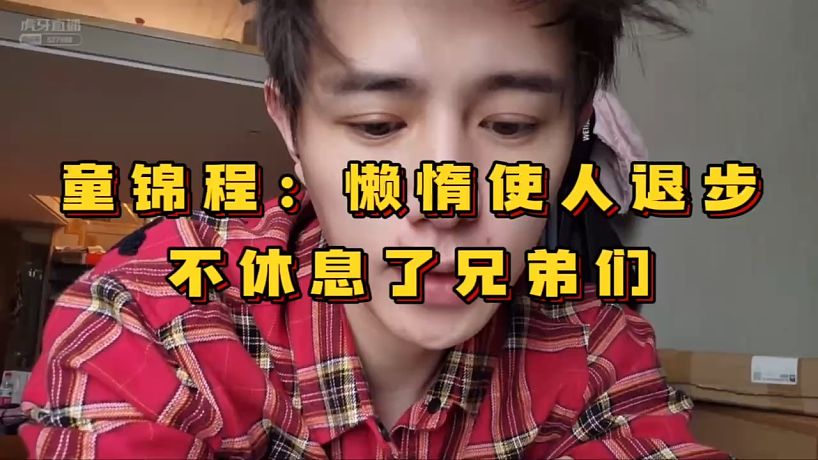 【童錦程】一個月十一億，童錦程還嫌少！