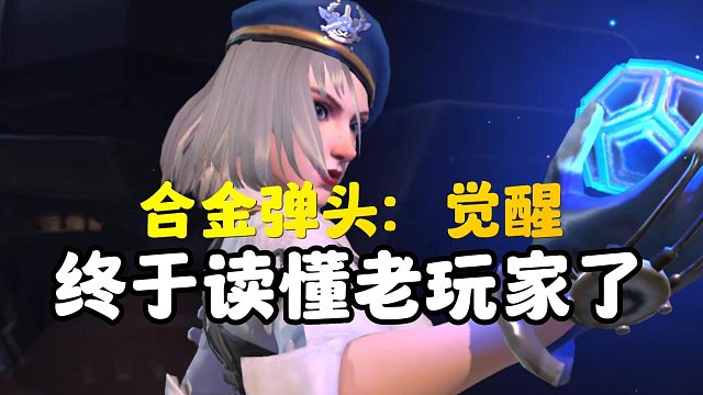 合金弹头：终于是读懂了玩家们的心理！