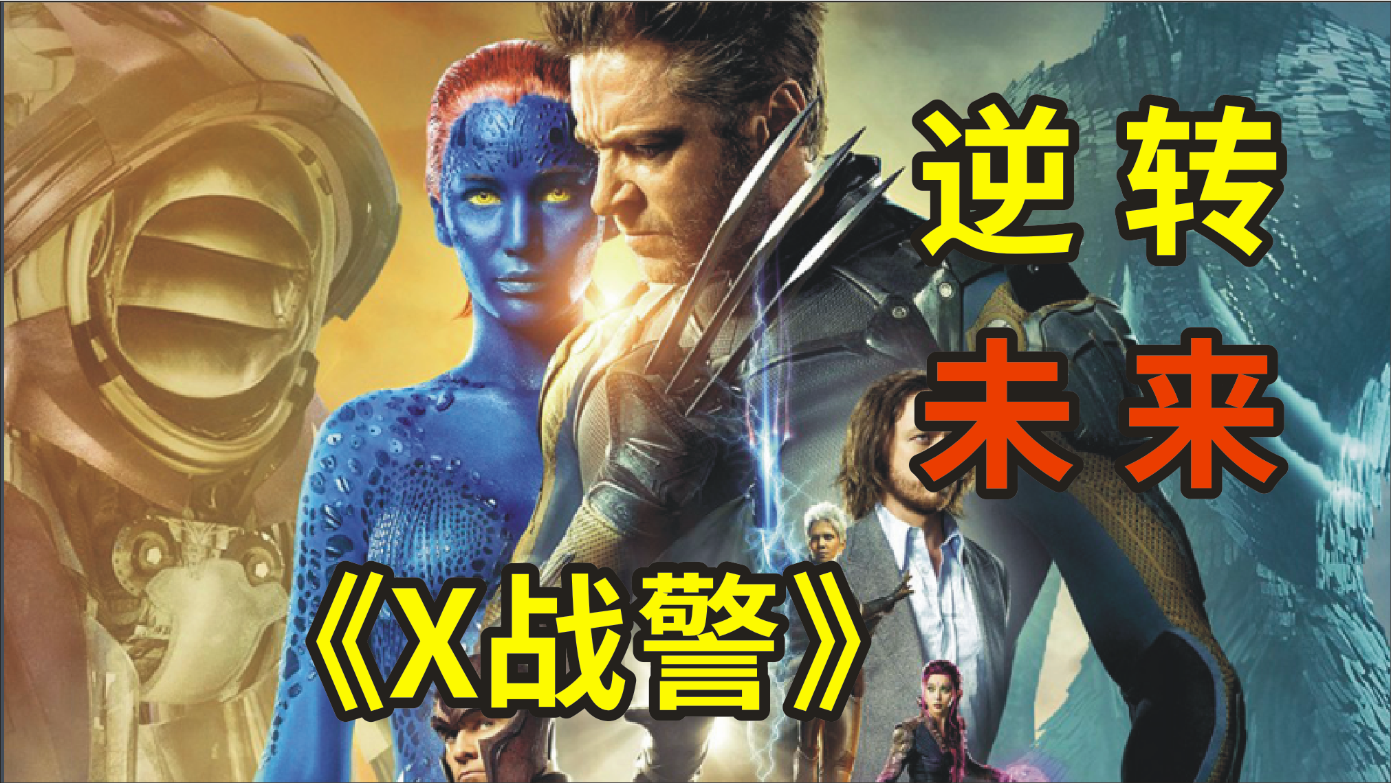 《X战警逆转未来》，两代正邪联盟，跨越时空共同作战