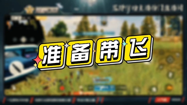 荒野行动准备带飞，你来吧！