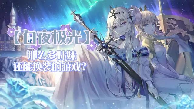 【白夜极光】那么多妹妹，还能换装的游戏？
