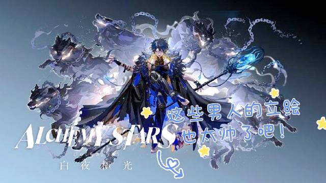 【白夜极光】这些男人的立绘也太帅了吧！