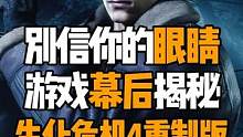 其實(shí)送里昂進(jìn)村的警察，一共有3個(gè)#steam游戲 #單機(jī)游戲 #主機(jī)游戲