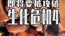 生化危機(jī)4重制版上線一周就要慘遭攻破？而下一款疑似刺客信條英靈殿？ #steam游戲 #單機(jī)游戲