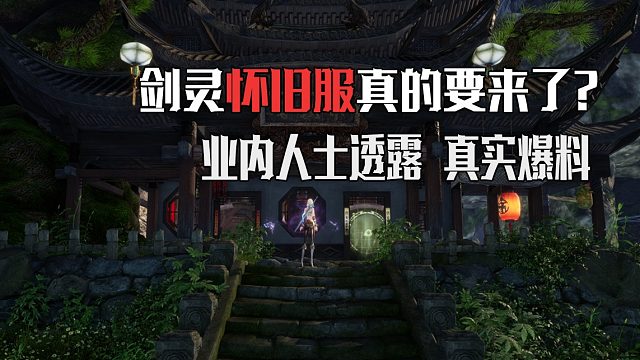剑灵业内人士透露官方怀旧服真的要来了？