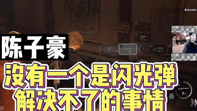 陈子豪：没有一个是闪光弹解决不了的事情