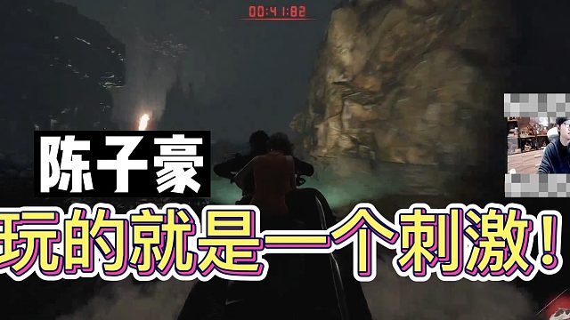 陈子豪：玩的就是一个刺激！