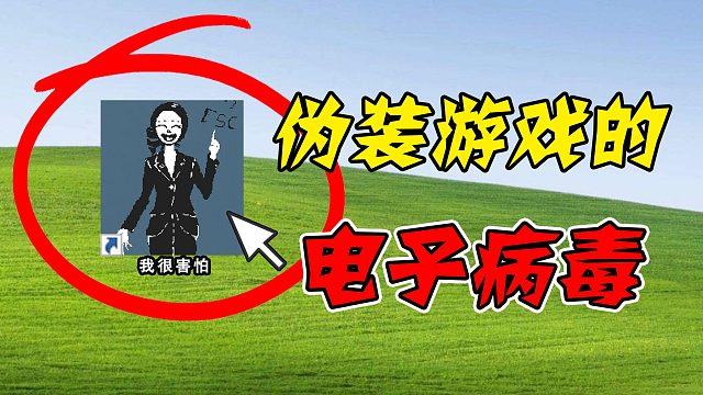 小心这款伪装游戏的电子病毒！