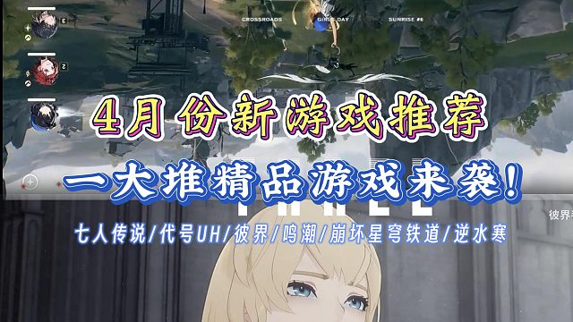 4月份新游推荐！一大堆精品游戏来袭，哪个才是你的菜？