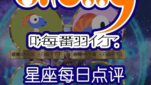 星座每日运势嗨翻你2023/03/31