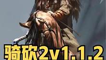 《騎馬與砍殺2：霸主》3月21日正式版v1.1.2更新日志 #騎馬與砍殺2 #steam游戲 #單機(jī)