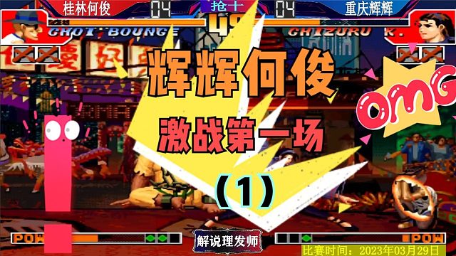 拳皇97 何俊辉辉再战双赛点第一场！小猪佩奇进化了吗？