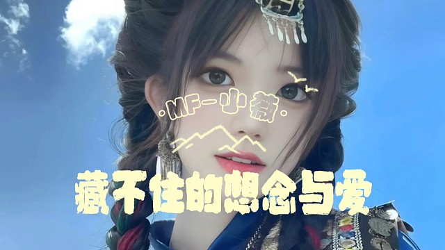 藏不住的想念与爱