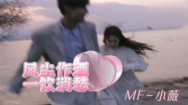 风尘作酒一饮消愁