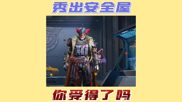 秀出你们的安全屋让俺们看看