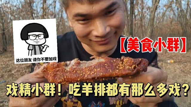 【美食小群】戏精小群！吃羊排都有那么多戏？