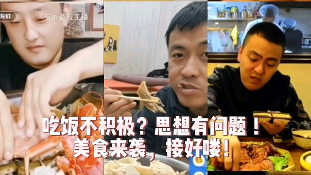 吃饭不积极？思想有问题！美食来袭，接好喽！