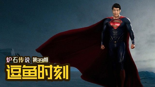 【逗鱼时刻】第391期小兄弟，你还是太年轻！