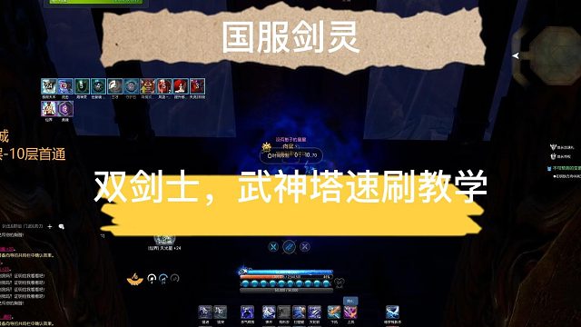 双剑士武神塔速刷教学