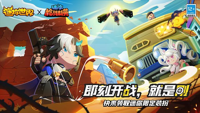 即刻开战就是刚！参与迷你世界×迷你枪战精英联动活动领限定装扮