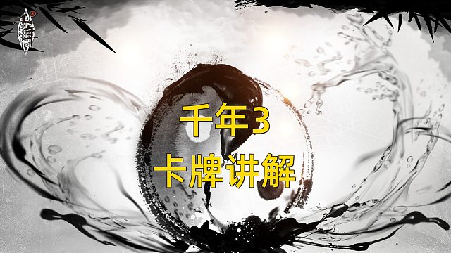 千年3卡牌讲解