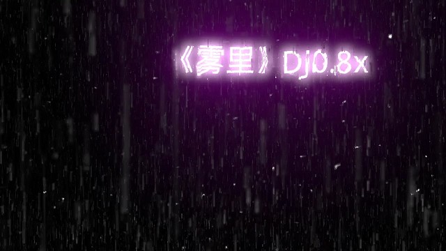 “是雾太浓，还是你的爱太淡了”