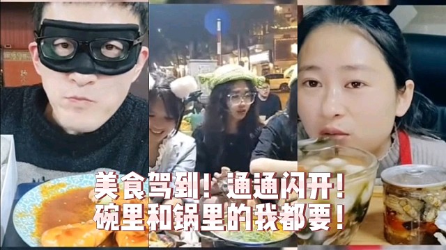 美食驾到！通通闪开！碗里和锅里的我都要！